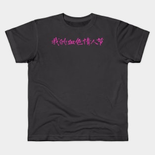 My Bloody Valentine in Chinese Kids T-Shirt